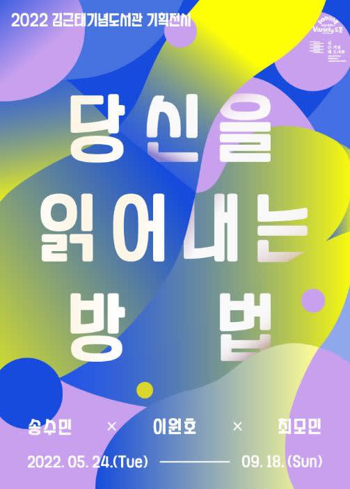 송수민, 당신을 읽어내는 방법 | 김근태기념도서관