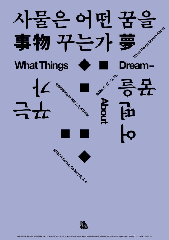잭슨홍, 사물은 어떤 꿈을 꾸는가 | 국립현대미술관 서울
