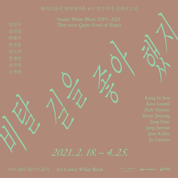 전가빈, 비탈길을 좋아했지 | 아트센터 화이트블럭