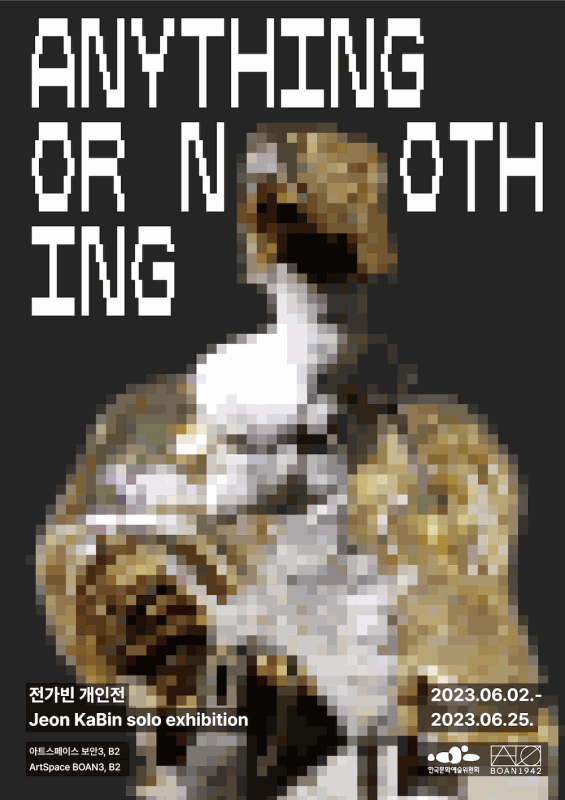 전가빈, Anything or Nothing | 아트스페이스 보안3
