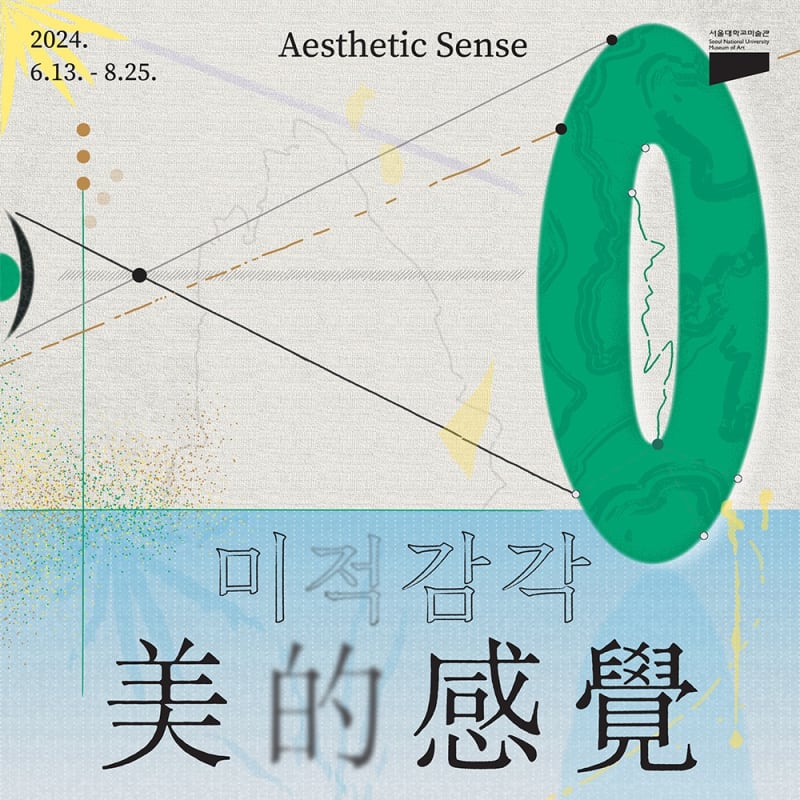 전가빈, 미적감각 | 서울대학교미술관
