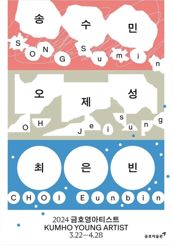 송수민, 2024 금호영아티스트 | 금호미술관