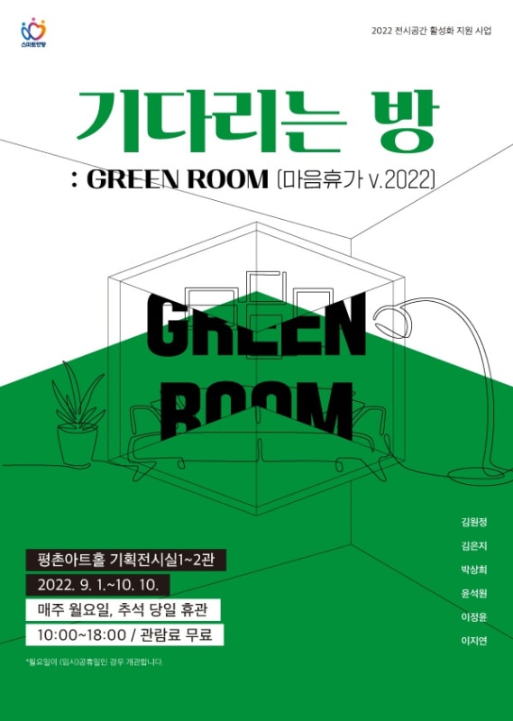 윤석원, 이지연, 기다리는 방: GREEN ROOM | 평촌아트홀