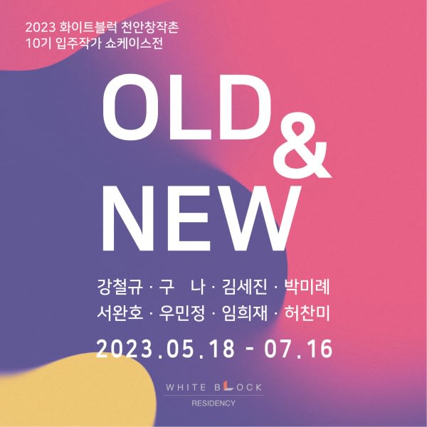 강철규, 2023 화이트블럭 천안창작촌 10기 입주작가 쇼케이스전 - Old & New | 화이트블럭 천안창작촌