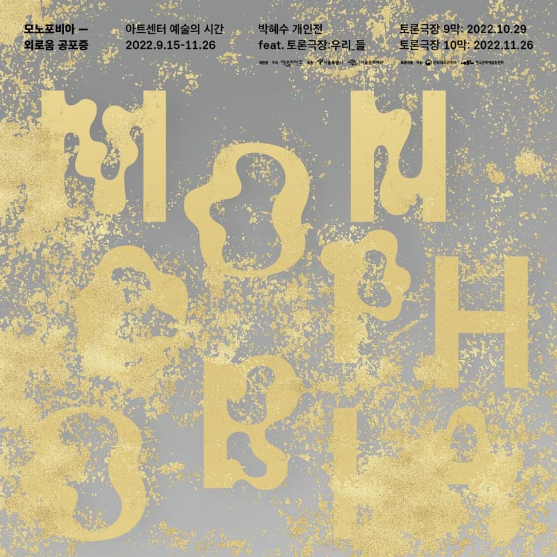 박혜수, 모노포비아 - 외로움 공포증 | 아트센터 예술의 시간