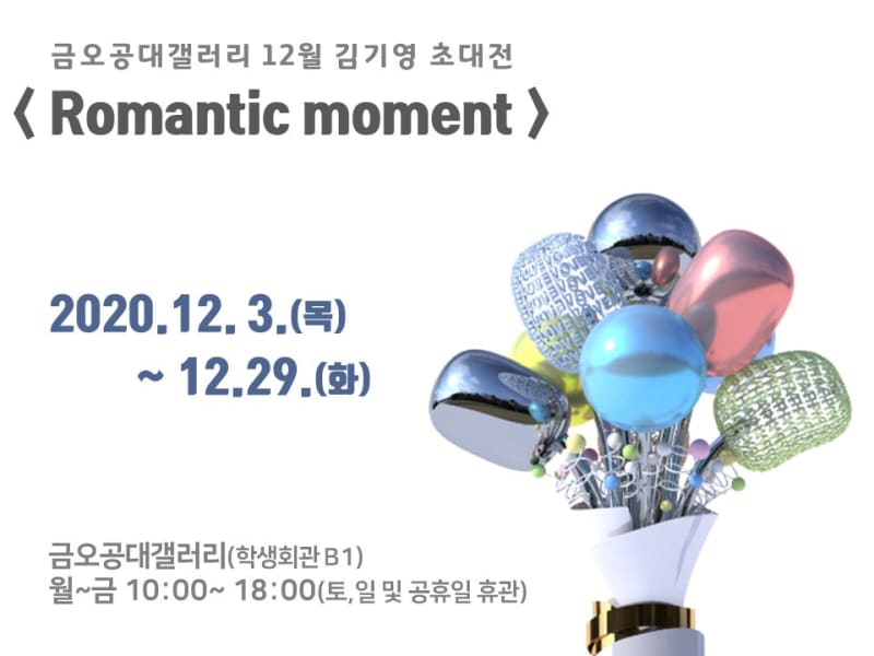 김기영, 로맨틱 모멘트 | 금오공대 갤러리