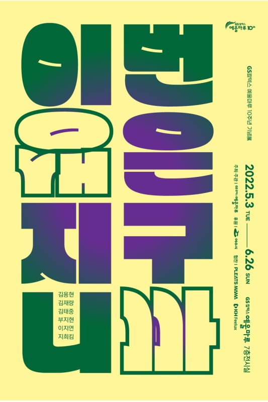 이지연, 이번 생은 지구니까 | GS칼텍스 예울마루