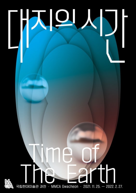 장민승, 대지의 시간 | 국립현대미술관
