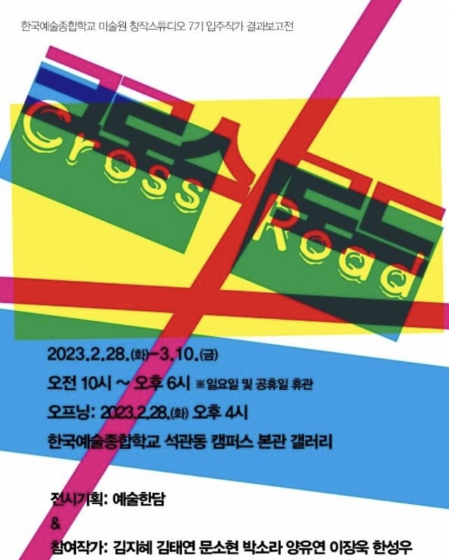 Yang Yoo Yun , Cross Road at Korea National University of Arts Gallery