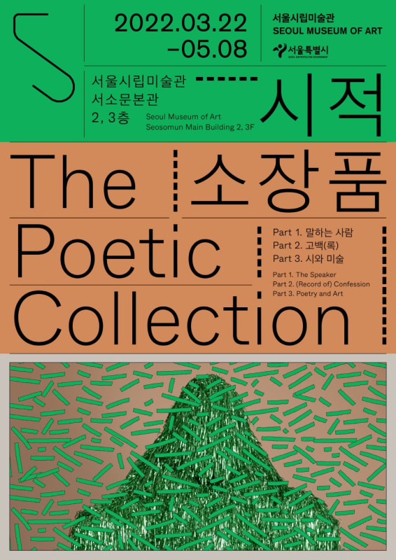 배윤환, 시적 소장품 | 서울시립미술관