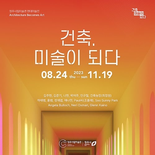 애나한, 건축, 미술이 되다 | 청주시립미술관