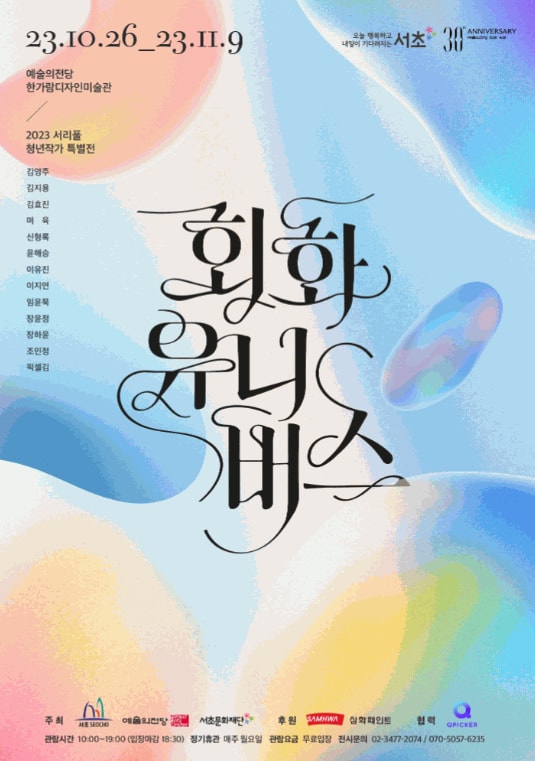 이지연, 2023 서리풀 청년작가 특별전: 회화 유니버스 | 예술의전당 한가람디자인미술관