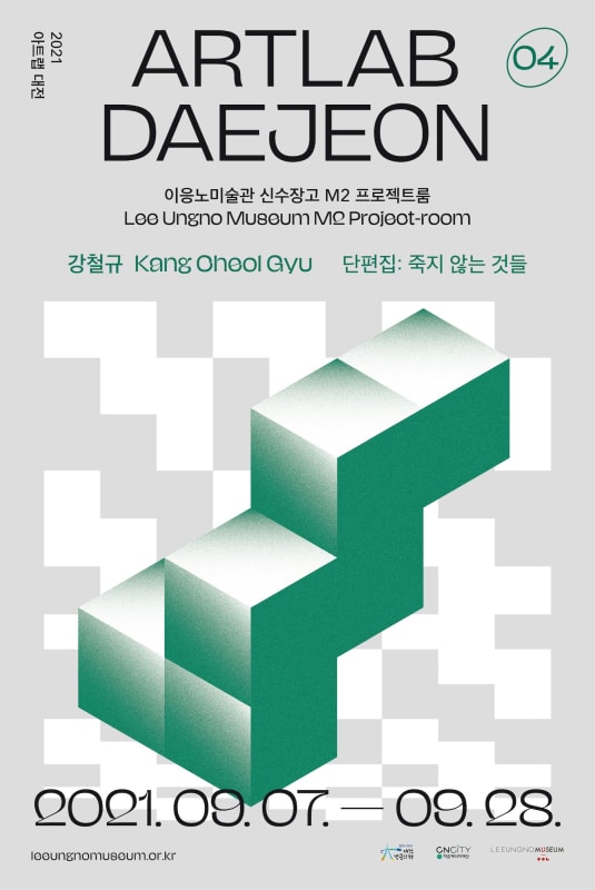 강철규, 단편집: 죽지 않는 것들 | 이응노미술관 신수장고 M2 프로젝트룸