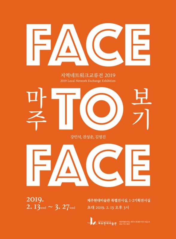 김명진, 지역네트워크교류전 2019 : 마주보기 | 제주현대미술관