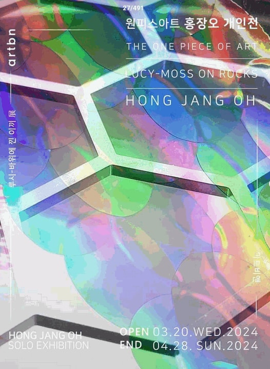 홍장오, LUCY - 바위에 낀 이끼 | 아트비앤