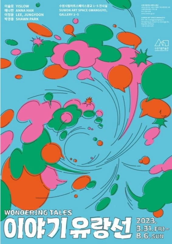 애나한, 이야기 유랑선 | 수원시립아트스페이스광교