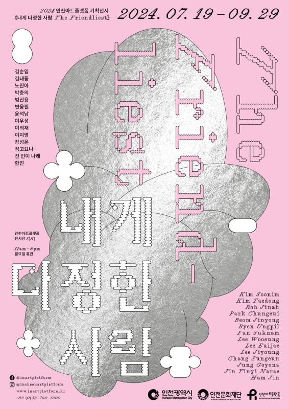 함진, 내게 다정한 사람 | 인천아트플랫폼