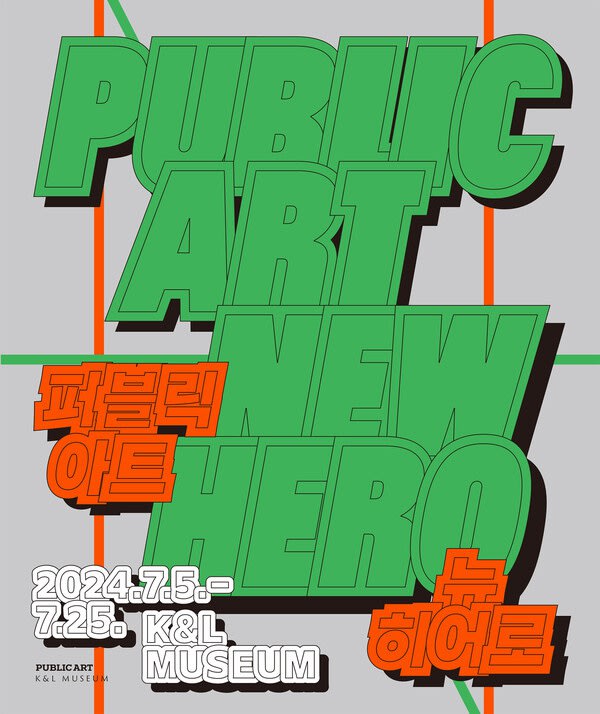 윤석원, 김현석, 2024 퍼블릭아트 뉴 히어로 | K&L 뮤지엄