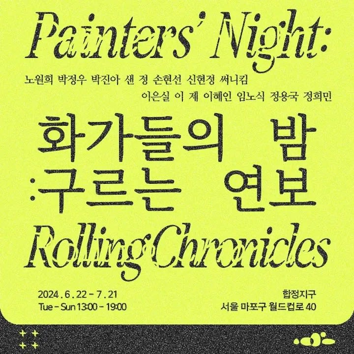 손현선, 화가들의 밤: 구르는 연보 | 합정지구