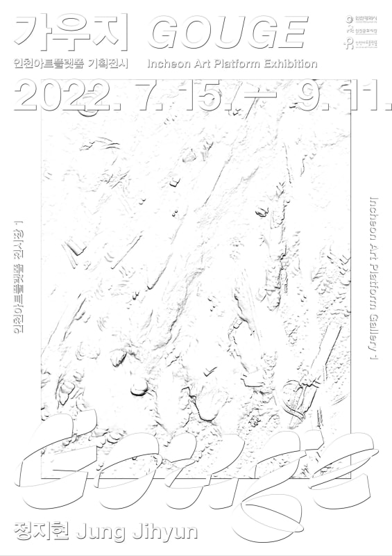 정지현, 가우지 | 인천아트플랫폼