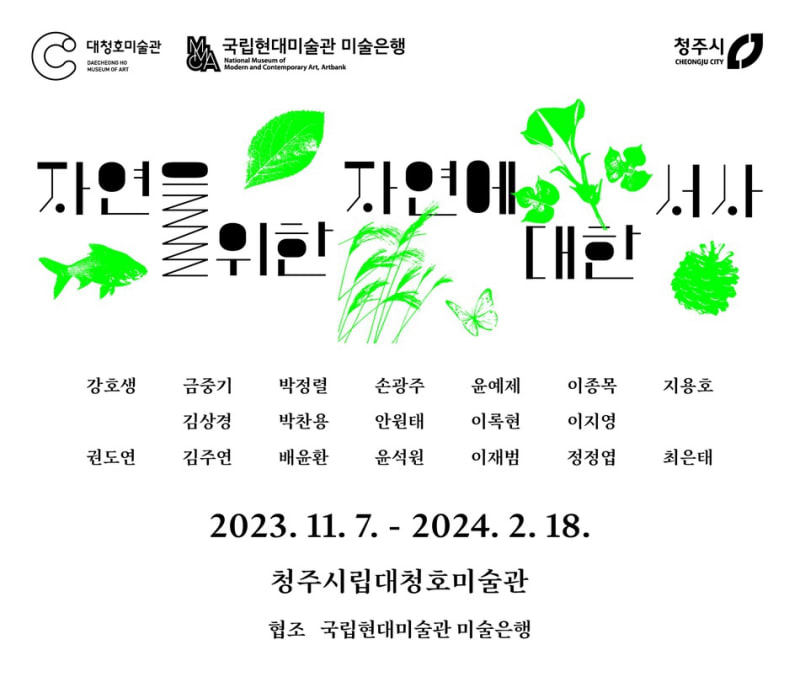 배윤환, 윤석원, 자연을 위한, 자연에 대한 서사 | 청주시립대청호미술관