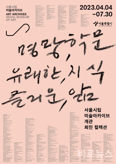 장민승, 명랑 학문, 유쾌한 지식, 즐거운 앎: 최민 컬렉션 | 서울시립미술아카이브