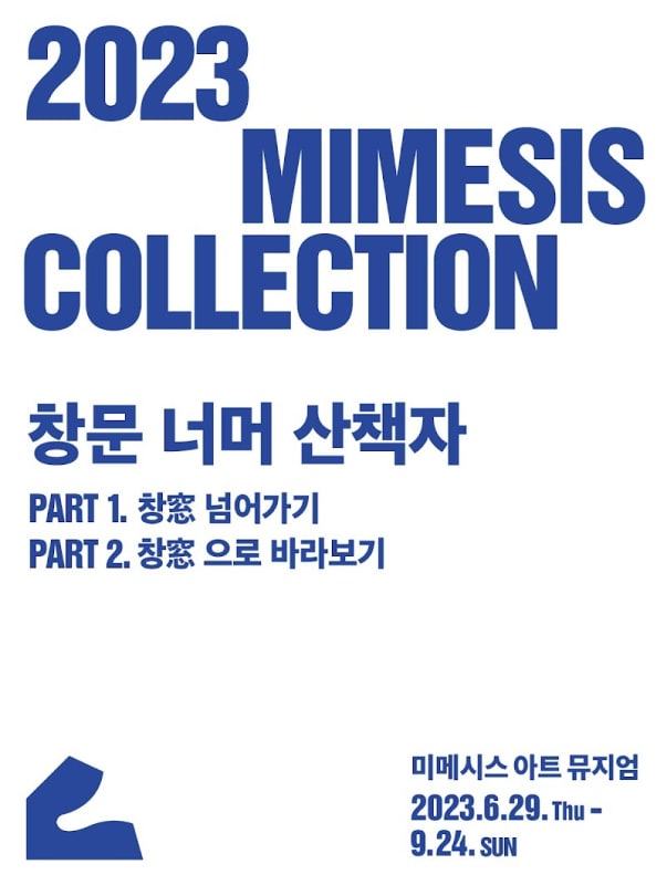 우정수, 송수민, 2023 MIMESIS COLLECTION: 창문 너머 산책자 | 미메시스 아트 뮤지엄