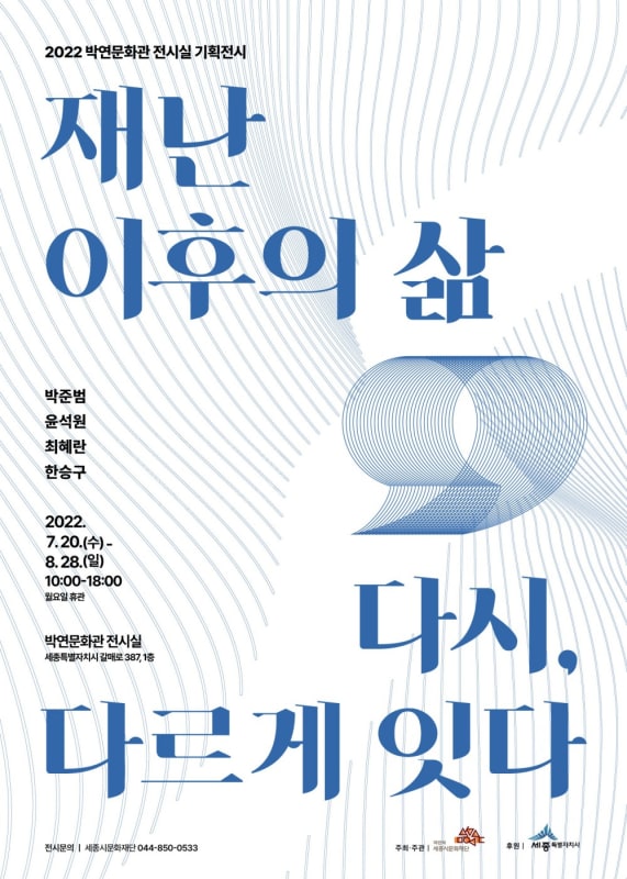 윤석원, 재난 이후의 삶 : 다시, 다르게 잇다 | 박연문화관