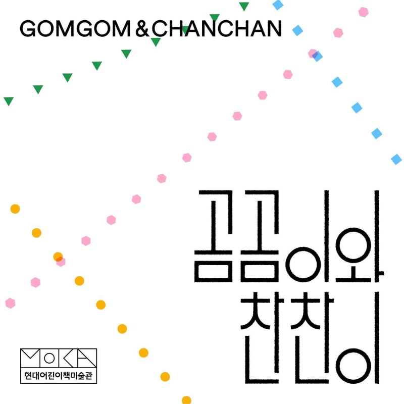 함진, 곰곰이와 찬찬이 | 현대어린이책미술관