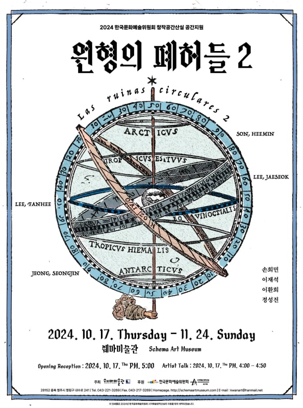 이재석, 원형의 폐허들 2 | 쉐마미술관