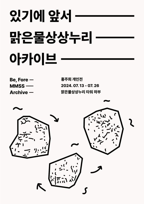 HONG JU HEE, Be, Fore - MMSS - Archive AT MargeunMulSangSangnuri