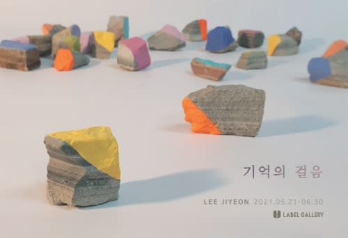 이지연, 기억의 걸음 | 레이블 갤러리