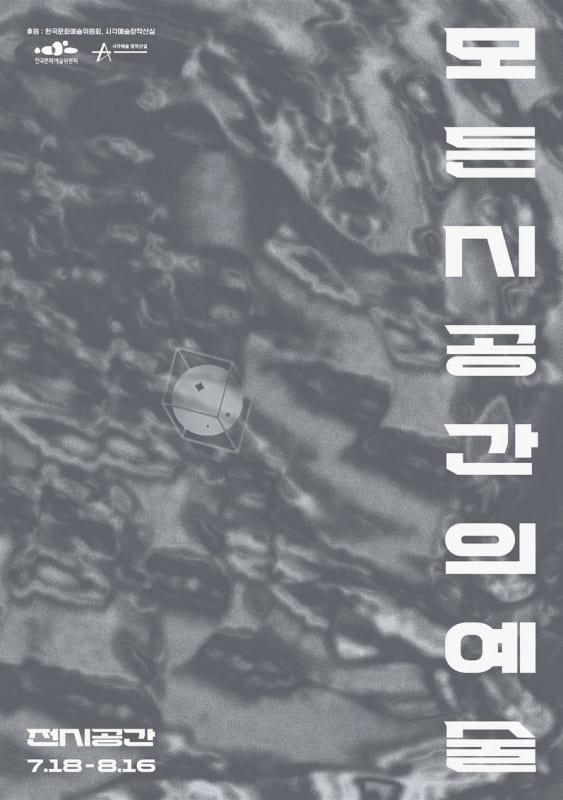 김현석, 모든 시공간의 예술 | 전시공간