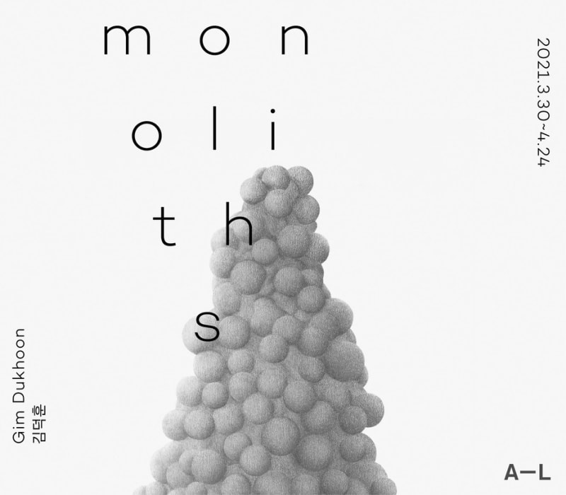 김덕훈, 모노리스 | 에이라운지 갤러리