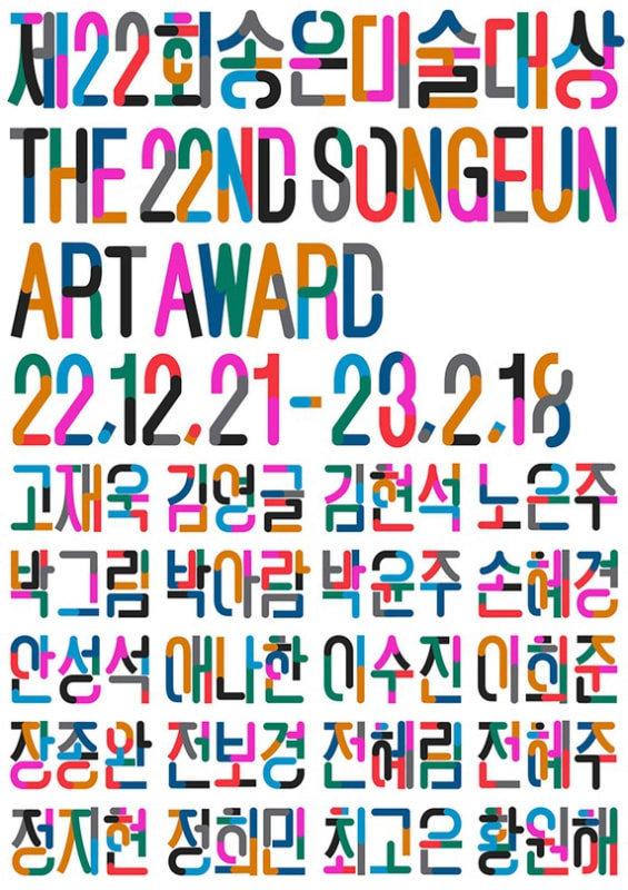 애나한, 노은주, 제22회 송은미술대상전 | 송은