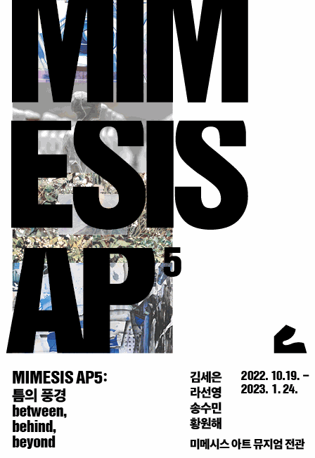 송수민, Mimesis AP5: 틈의 풍경 | 미메시스 아트 뮤지엄