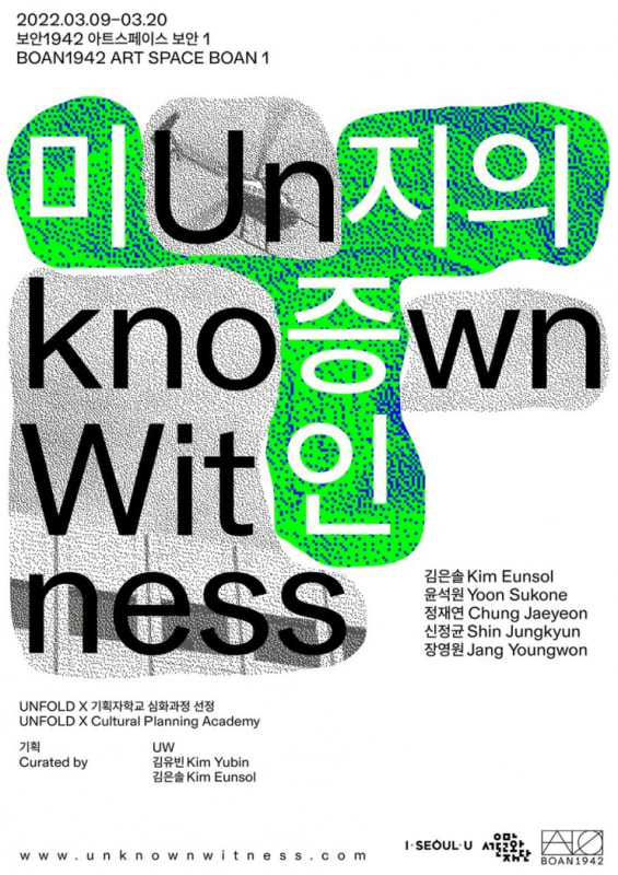 윤석원, 미지의 증인 | 아트스페이스 보안1