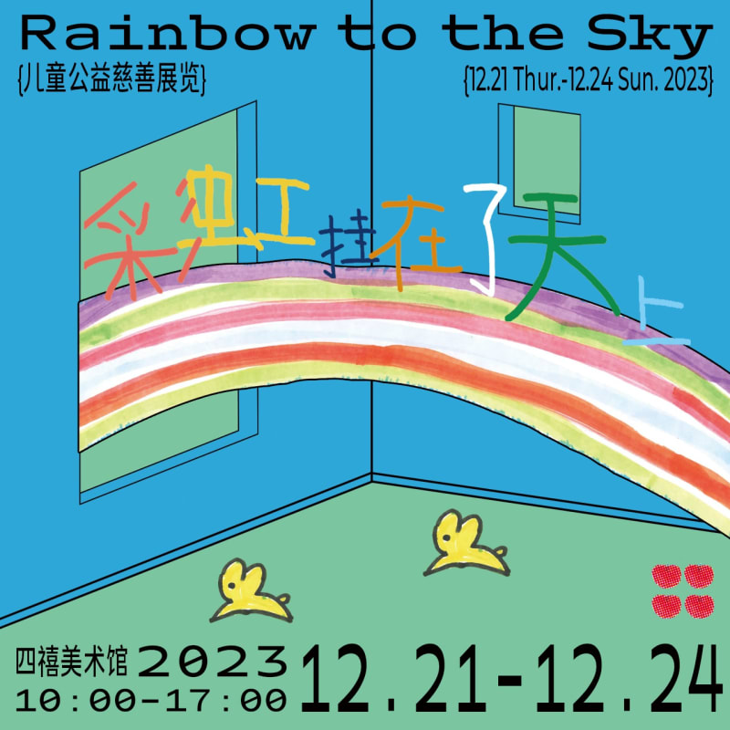 四禧儿童公益慈善展览 ｜ 彩虹挂在了天上 ｜ 2023冬季童趣艺术周, 四禧美术馆 × 南京彩虹儿童之家 合作项目