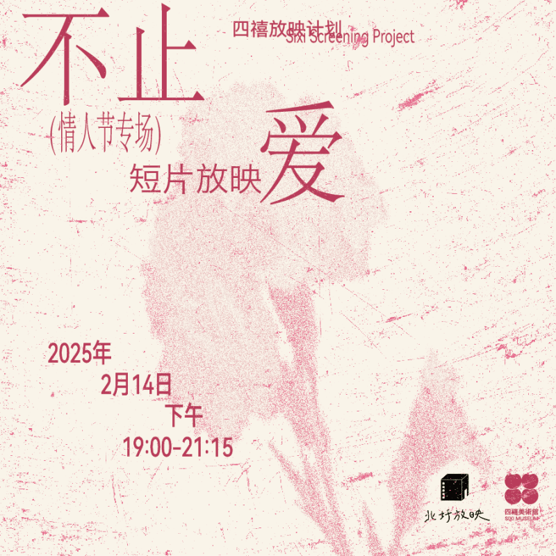 四禧放映|不止·爱——情人节专场短片放映