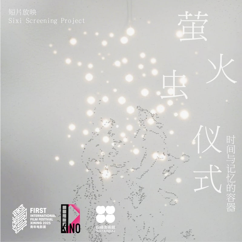四禧放映｜时间与记忆的容器, FIRST主动放映·四禧美术馆站