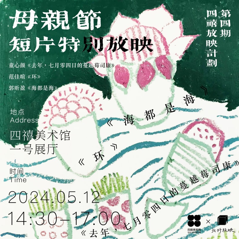 四禧放映 | 平静的褶皱:母女絮语间的温柔印记, 母亲节短片特别放映