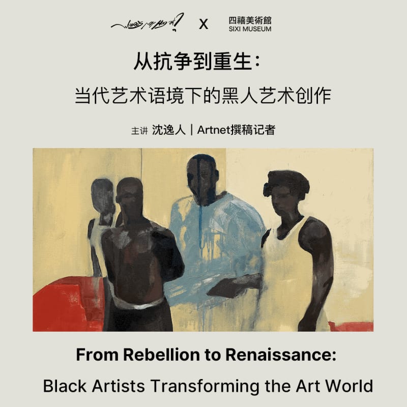四禧公教 | 从抗争到重生:当代艺术语境下的黑人创作, 线下艺术讲座及对谈