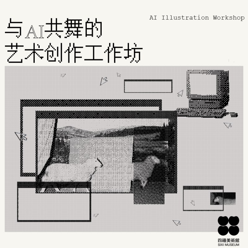 四禧公教 | AI艺术工作坊