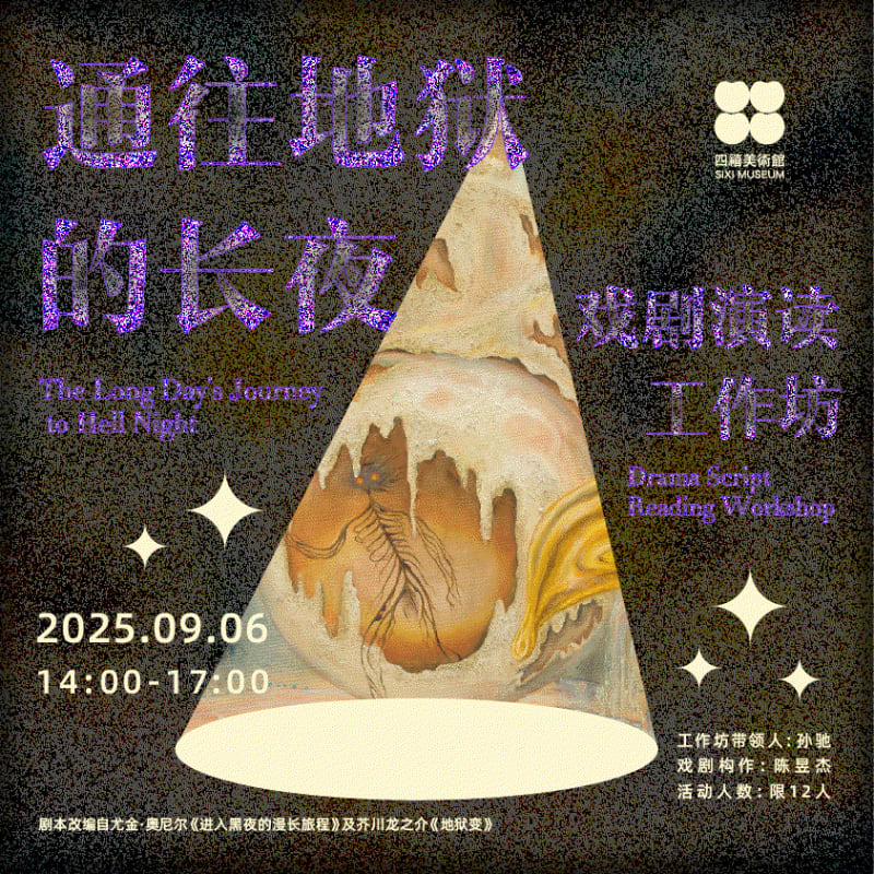 四禧公教 ｜ 通往地狱的长夜, 戏剧演读工作坊