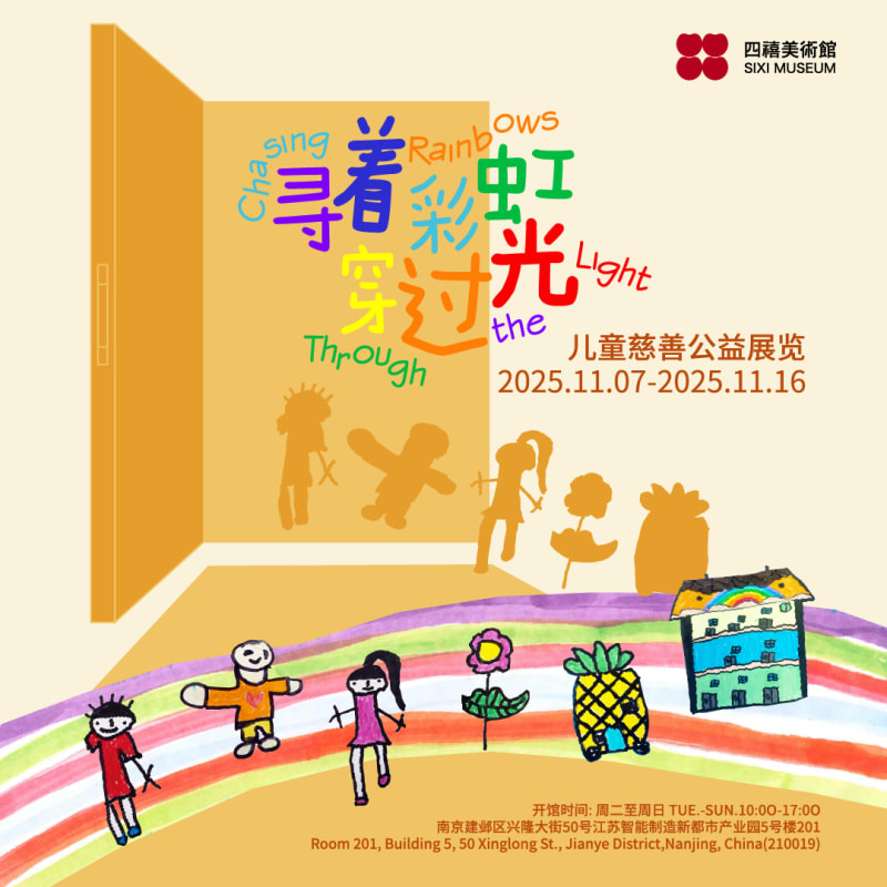 四禧公益慈善展览|寻着彩虹穿过光, 四禧美术馆 × 南京彩虹儿童之家 合作项目
