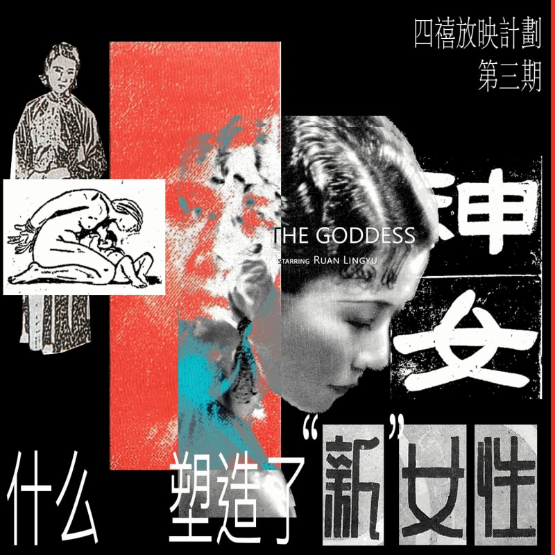 四禧放映 | 我们:什么塑造了“新”女性?, 《神女》、《新女性》放映及交流会