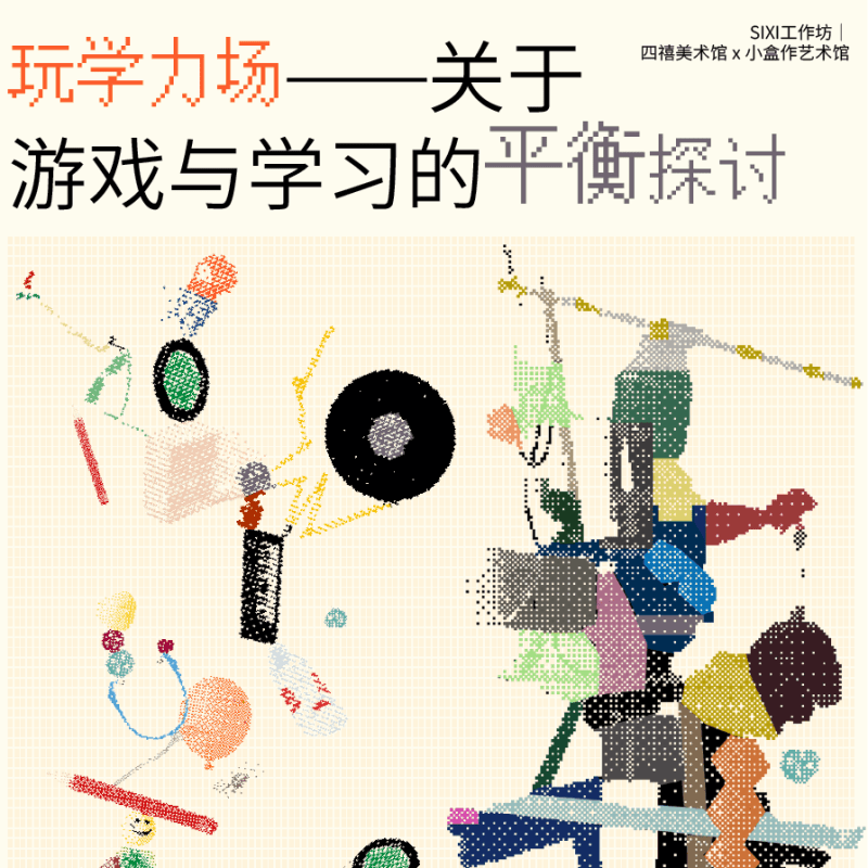 四禧公教 | 玩学力场, 亲子装置工作坊