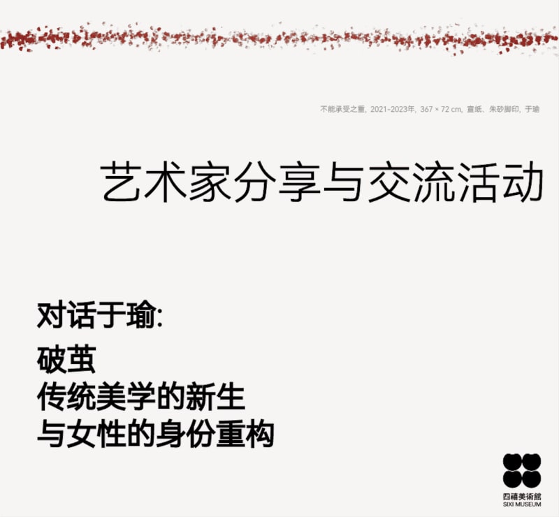 Sixi Education | Artist Talk with Yuyu, 线下艺术讲座
