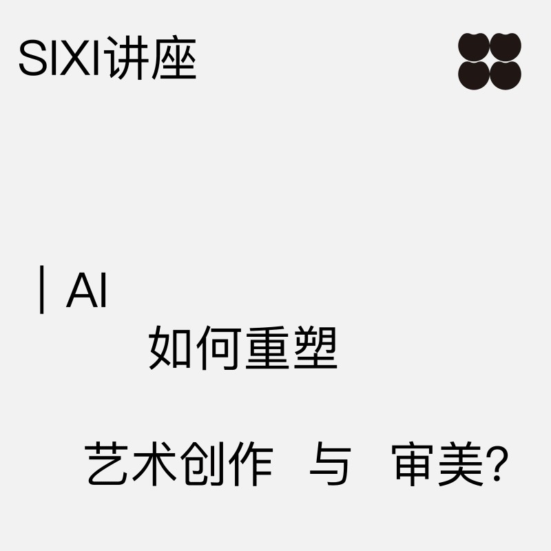 四禧公教|AI如何重塑艺术创作与审美?, 线下艺术讲座