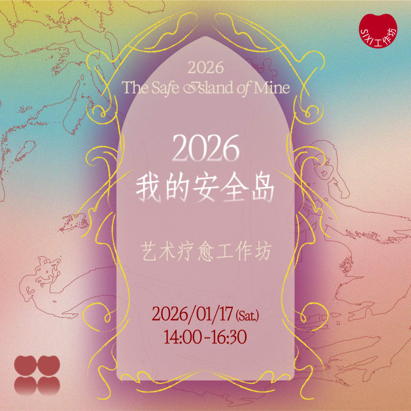 Sixi Education | Art Healing Workshop, 艺术疗愈工作坊